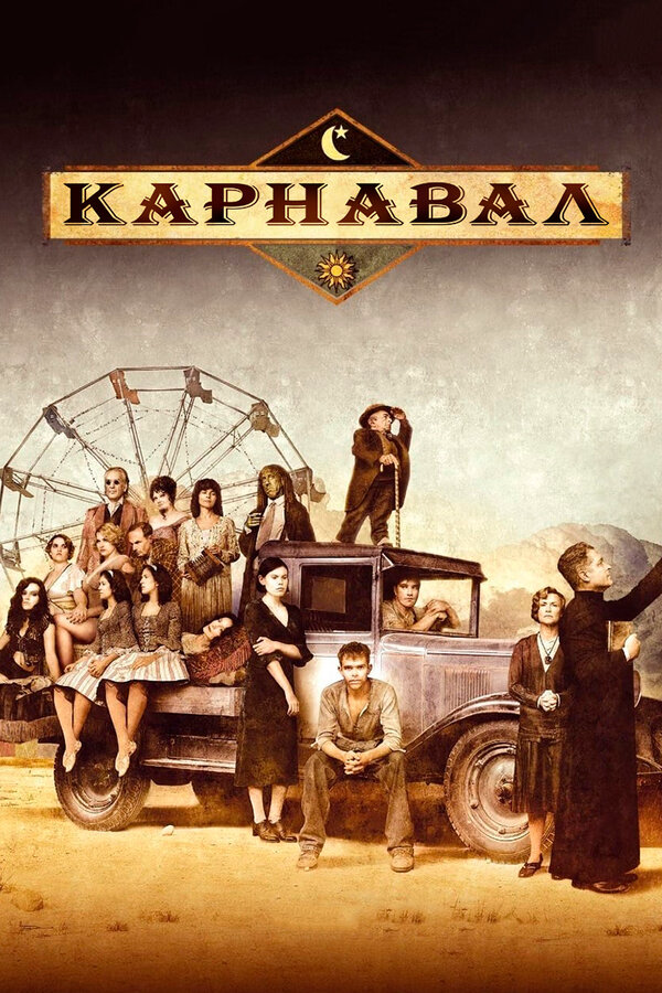Карнавал 2003 постер